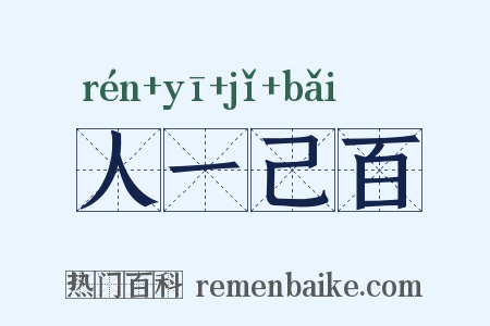 人一己百是什么意思的图片